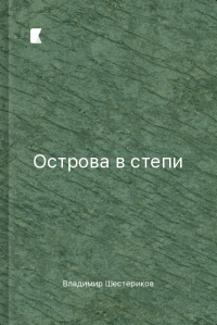 Острова в степи